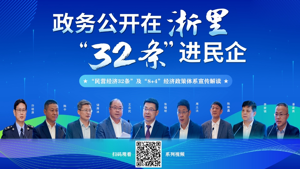 政務(wù)公開在浙里 “32條”進(jìn)民企