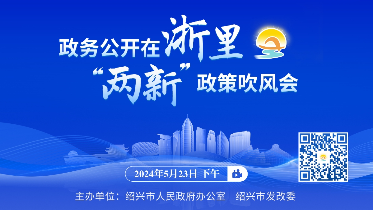 政務(wù)公開在浙里 · “兩新”政策吹風(fēng)會(huì)舉行