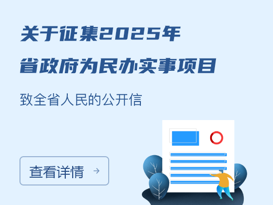 征集2025年省政府為民辦實(shí)事項(xiàng)目致全省人民的公開信